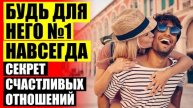 😎 КАК УДЕРЖАТЬ МУЖЧИНУ ПРИЛОЖИВ НОЛЬ УСИЛИЙ