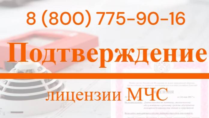 Подтверждение лицензии МЧС под ключ