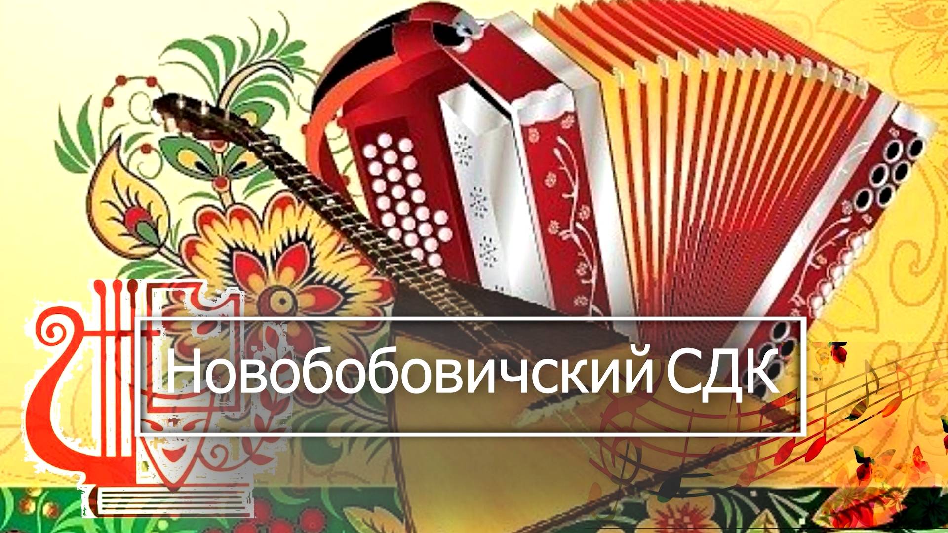Новобобовичский СДК 2025 Творческие отчёты