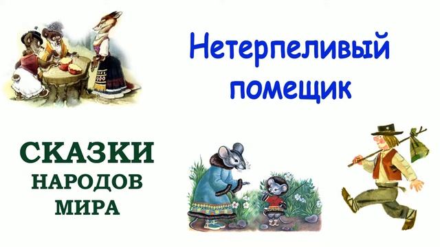 Сказка "Нетерпеливый помещик" - Слушать