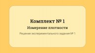 ОГЭ по физике - решение задания №17: Измерение плотности #1