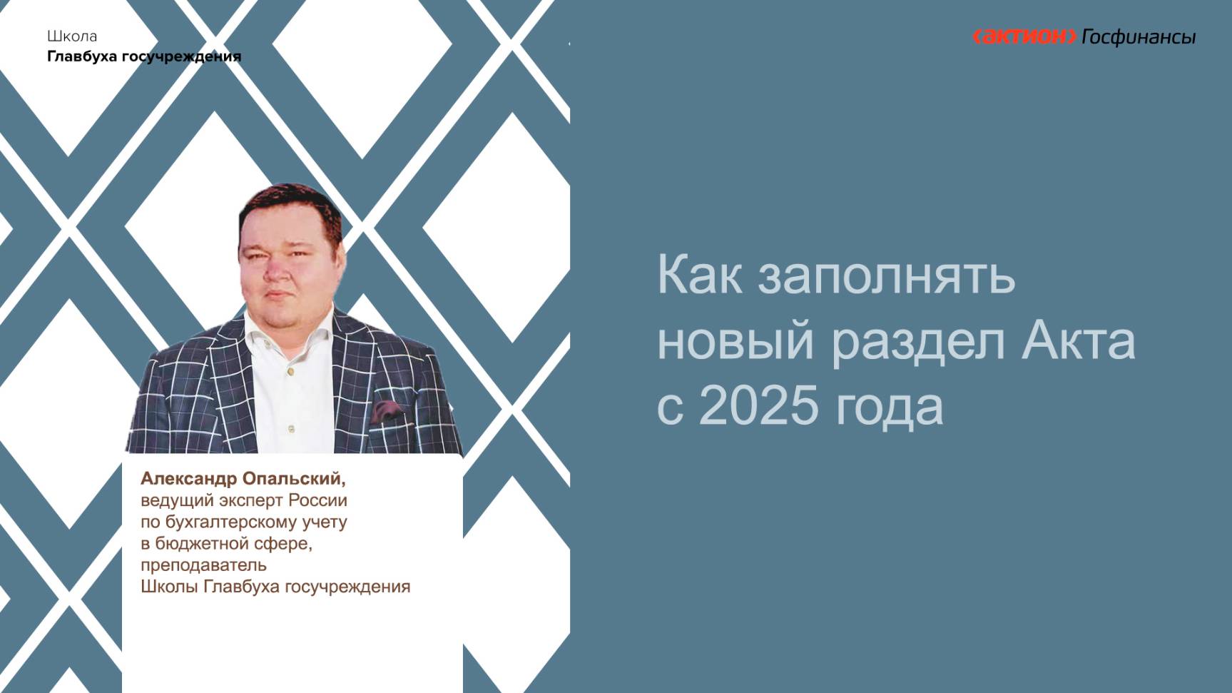 Как заполнять новый раздел Акта с 2025 года