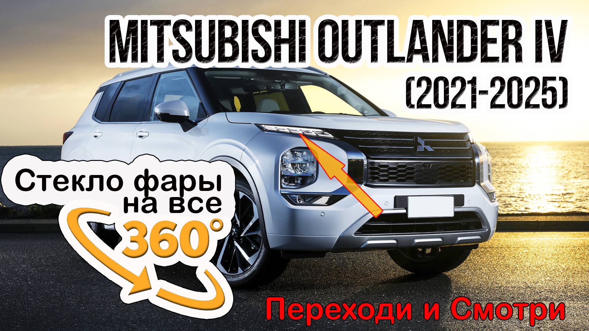 Стекло фары Mitsubishi Outlander (2021-2025)