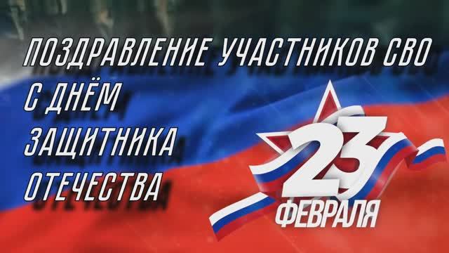 Поздравление с праздником 23 февраля от коллектива МБУ ДК "40 лет Октября"