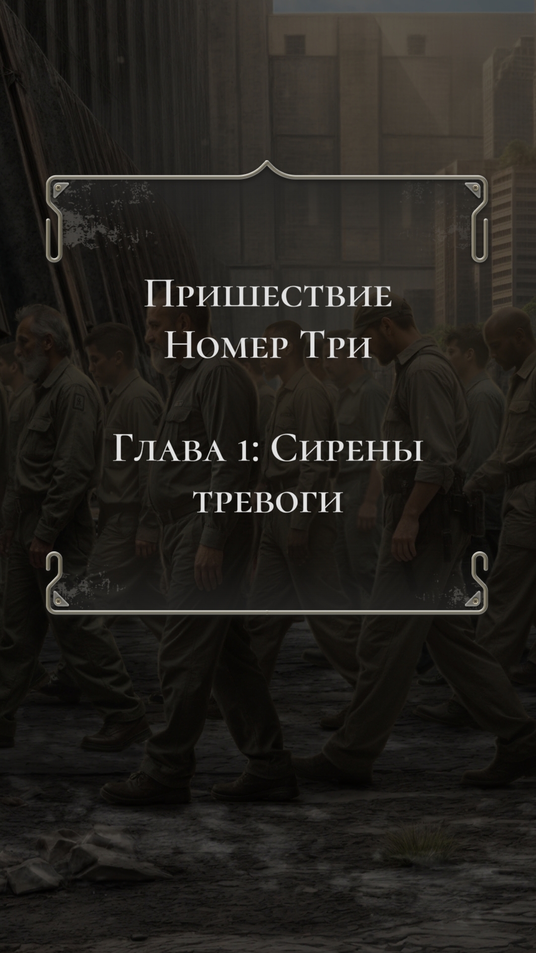 Клуб Романтики💞Пришествие 3  - 1 серия (1 сезон)