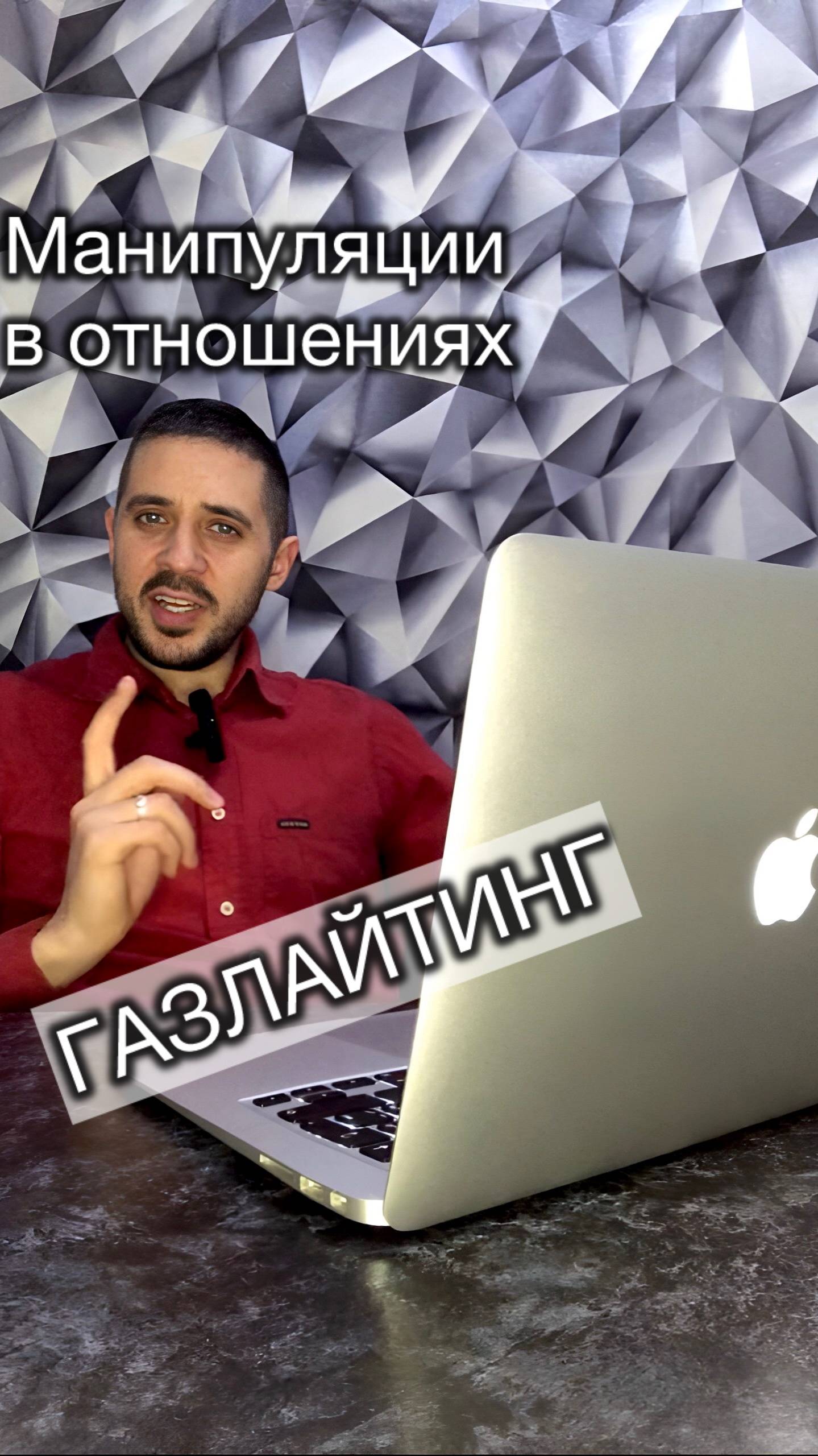 Манипуляции в отношениях. Газлайтинг