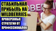⚪ КАК ВЫЙТИ ПРОДАВЦОМ НА ВАЙЛДБЕРРИЗ 🚫 ТОРГОВАТЬ НА ВАЙЛДБЕРРИЗ ПОШАГОВАЯ ИНСТРУКЦИЯ С НУЛЯ ⚡