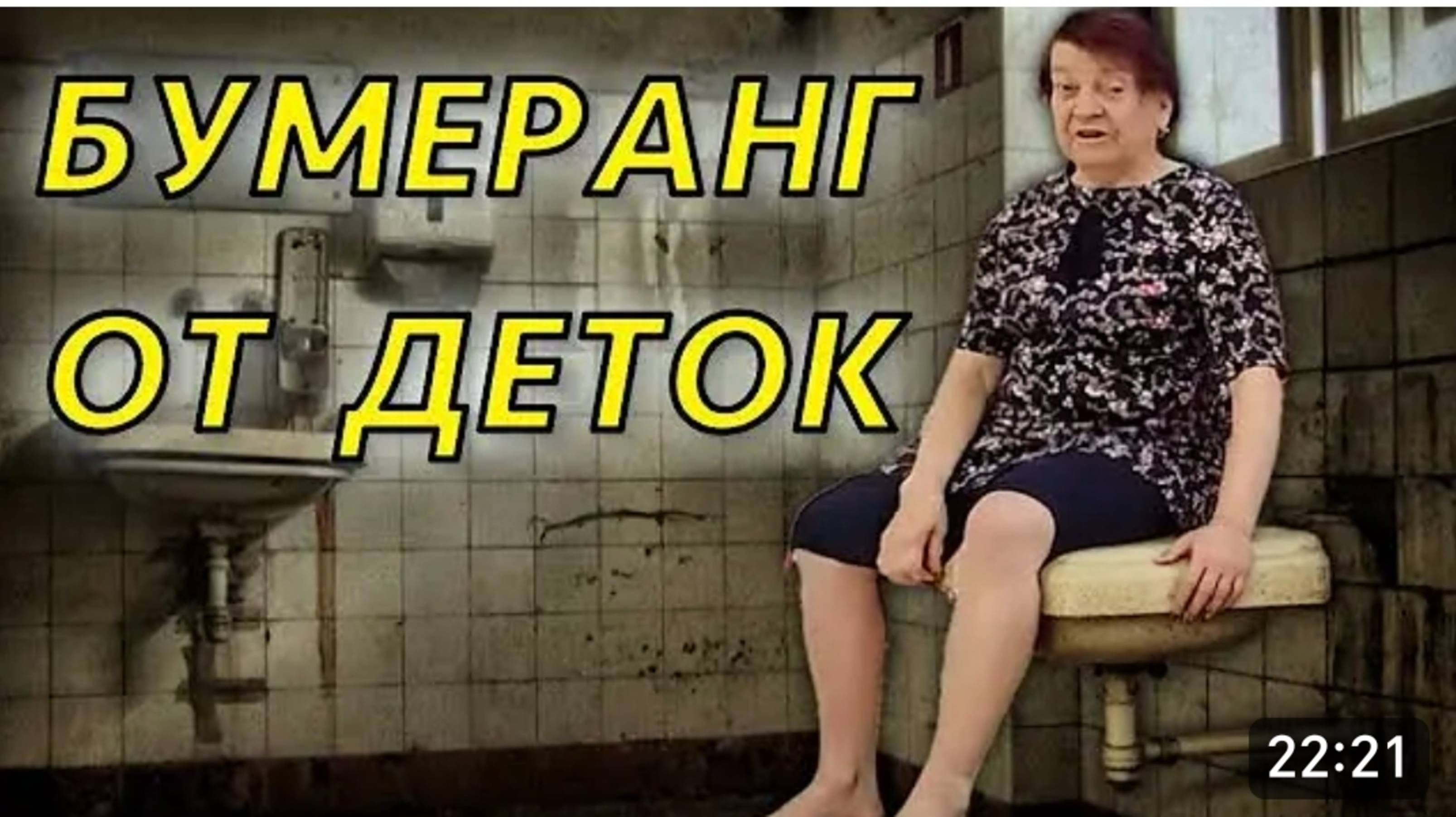 САМВЕЛ АДАМЯН, 
БУМЕРАНГ ОТ ДЕТОК,
ВАШИ РЕЧИ ВАМ НА ПЛЕЧИ
