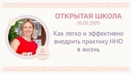 ОШ Практика: "Как легко и эффективно внедрить практику ННО в жизнь" / 20 02 2025