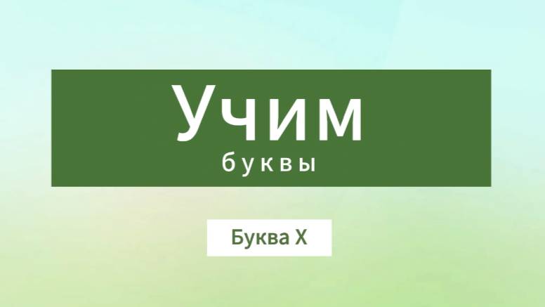 Учим буквы. Буква Х