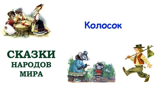 Сказка "Колосок" - Слушать