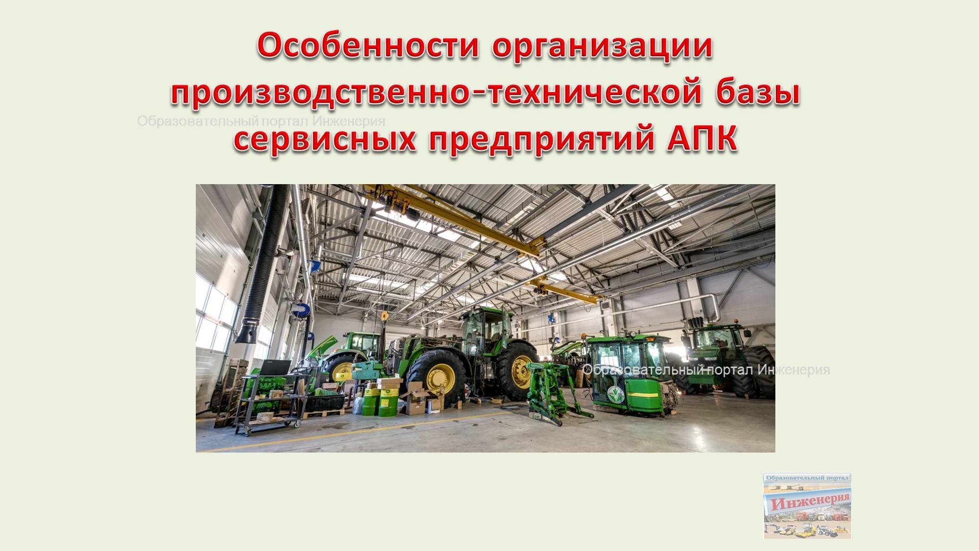 Особенности организации производственно-технической базы сервисных предприятий АПК
