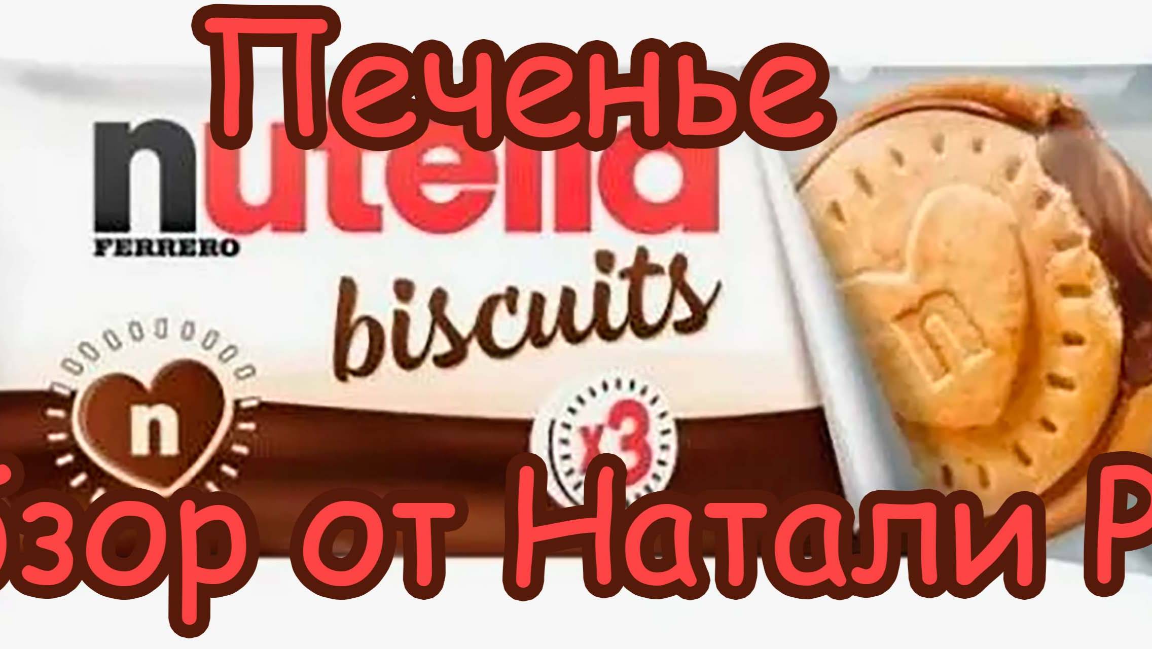 ПЕЧЕНЬЕ NUTELLA BISCUITS
