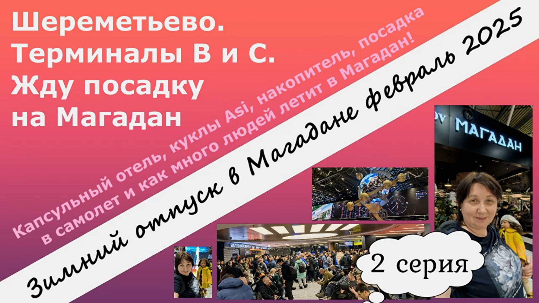 Шереметьево. Терминалы В и С. Жду посадку на Магадан. Зимний отпуск в Магадане 2025. Серия 2