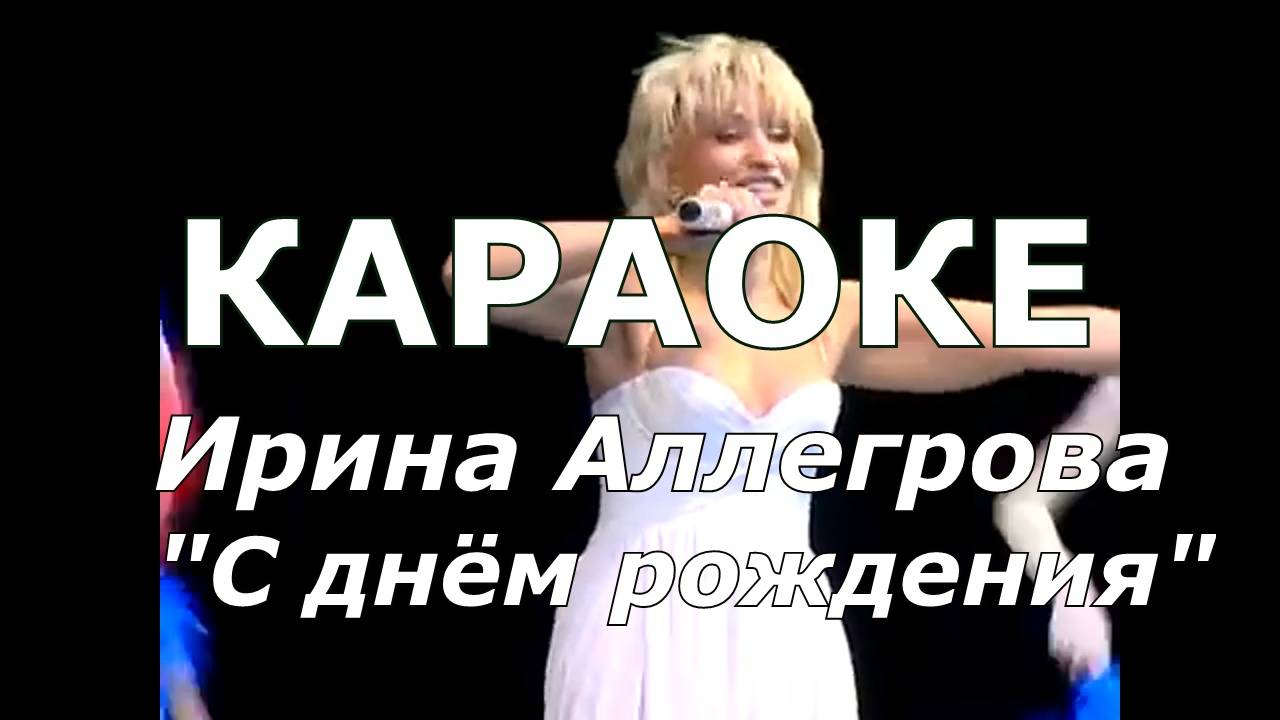 С днём рождения Караоке Аллегрова