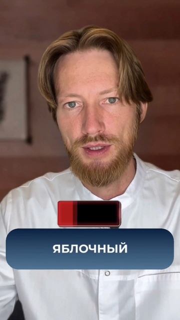 яблочный уксус-в чем польза? #спорт #рецепт #зож #похудение #пп #нутрициолог #стресс #потерявеса