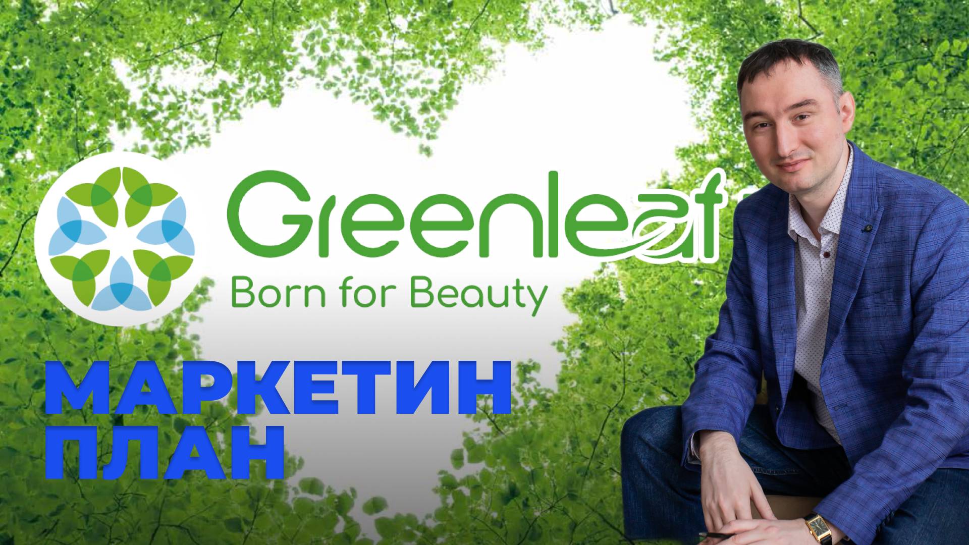 Greenleaf маркетинг план