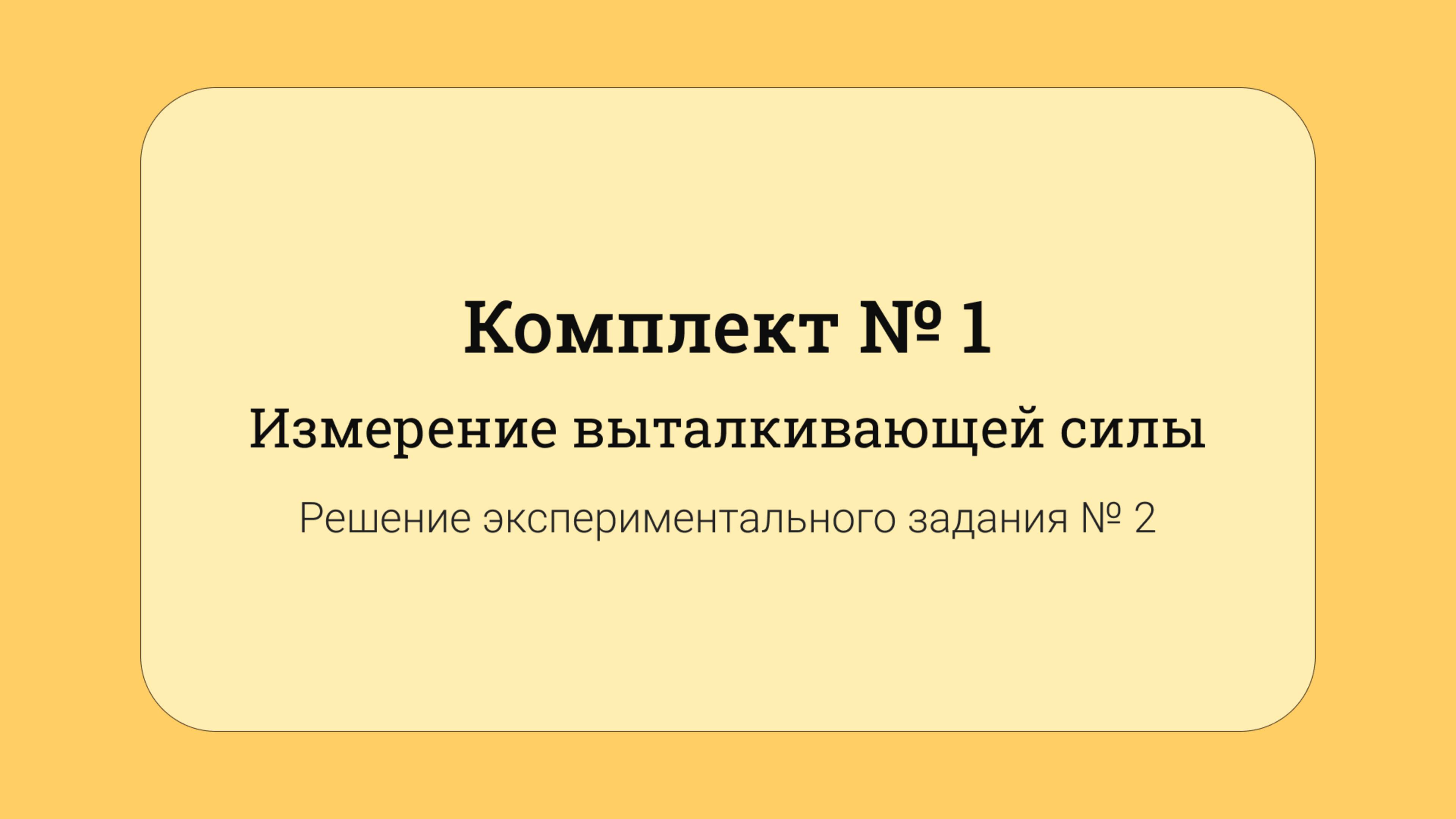 ОГЭ по физике - решение задания №17: Измерение выталкивающей силы #2