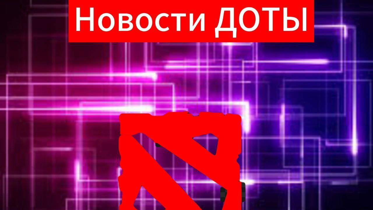 Дота