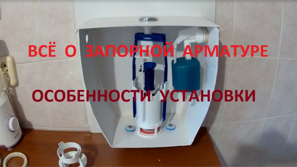 7. Запорная арматура: Различия между бачками - штоковая или нажимная (одно, двух режимная).