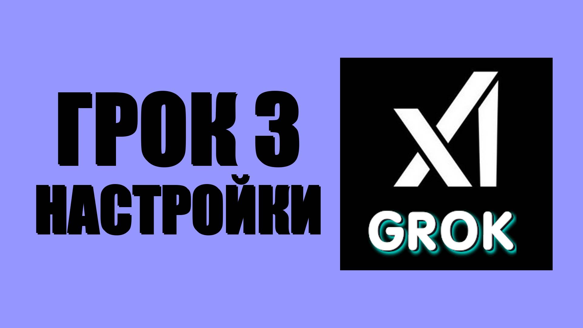 Грок 3 настройки – что можно изменить