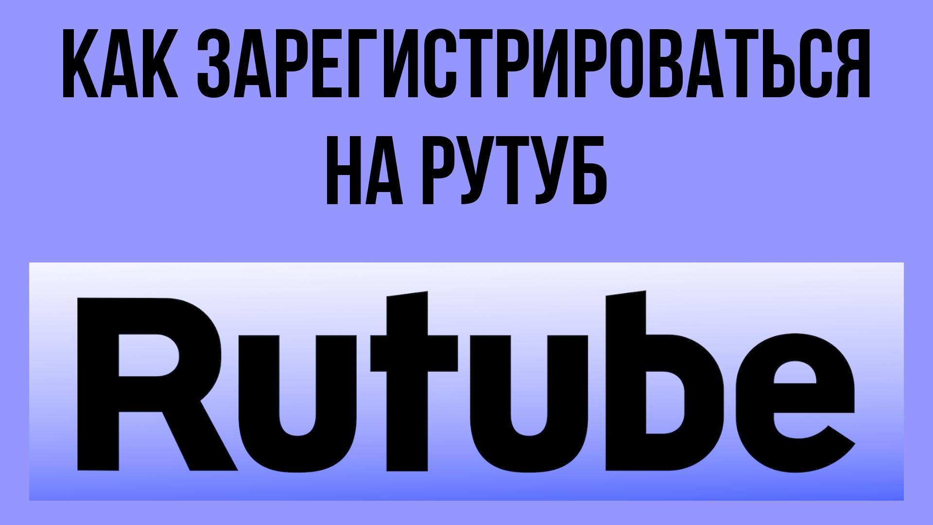 Как зарегистрироваться на Рутуб – создавай аккаунт легко