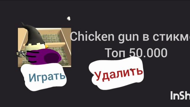 😄Вышла обнова в Chicken gun стикмен топ обнова 1.1.0173 👍 490.mp4