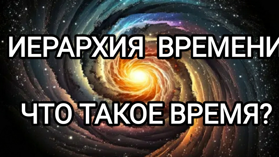 20-02-2025 Иерархия времени!  Что такое время!