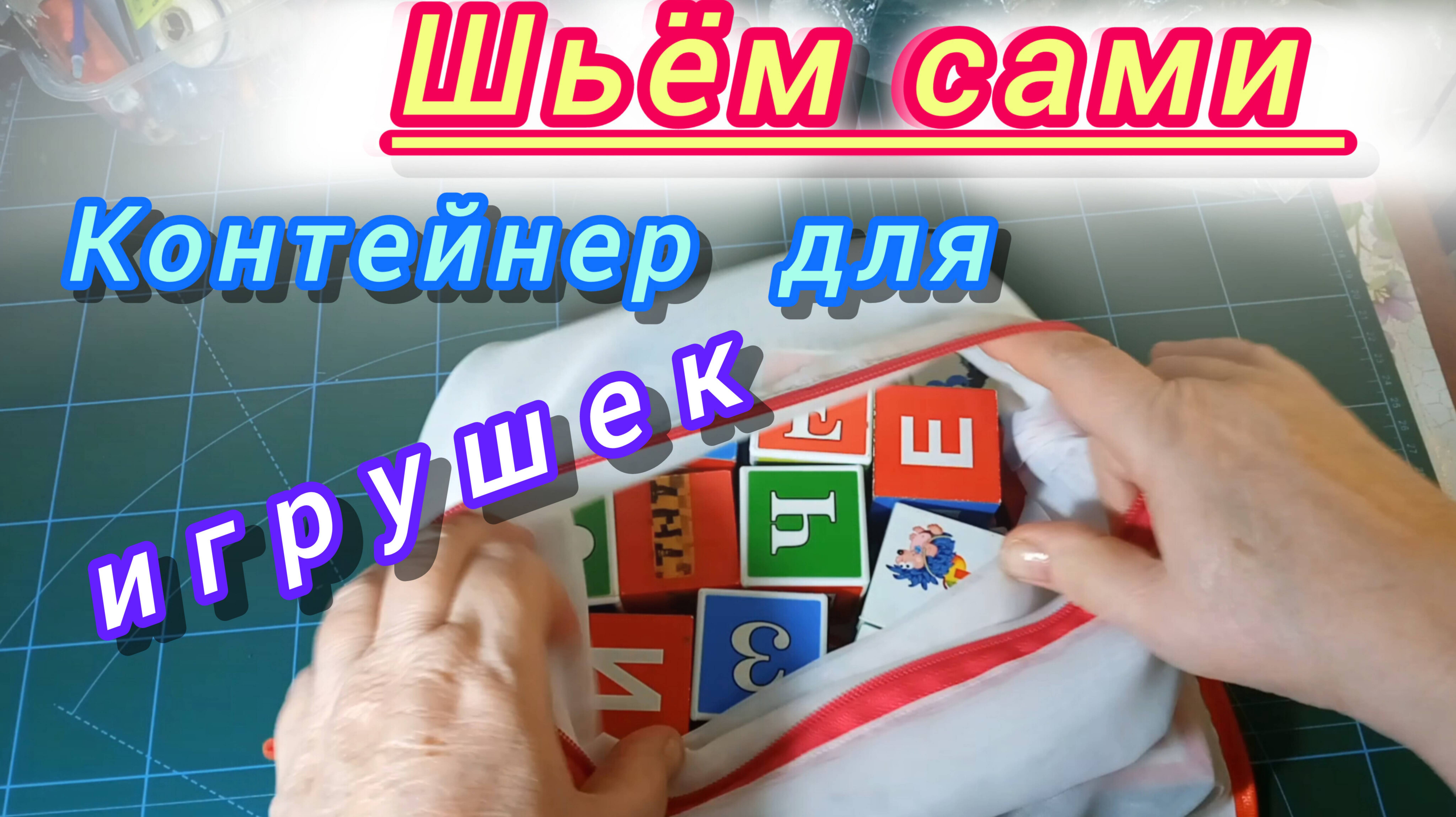 Контейнер -мешочек для игрушек. Шьём сами.