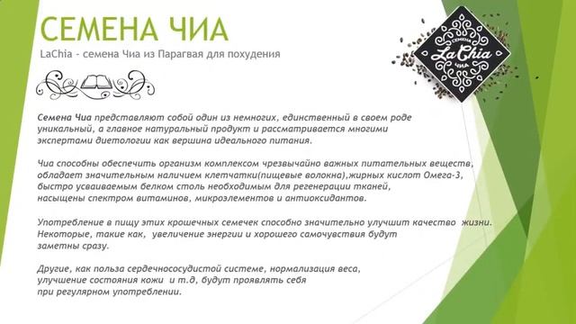 Свойства семян чиа