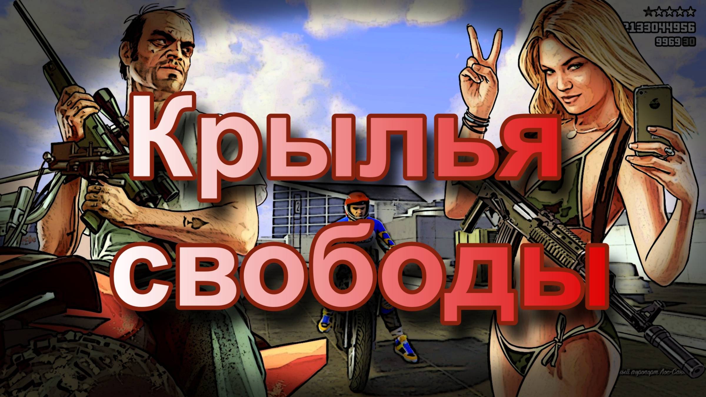 ГТА 5 Крылья свободы