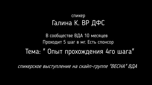 Галина К. ВР ДФС_Опыт прохождения 4го шага_29.07.2020