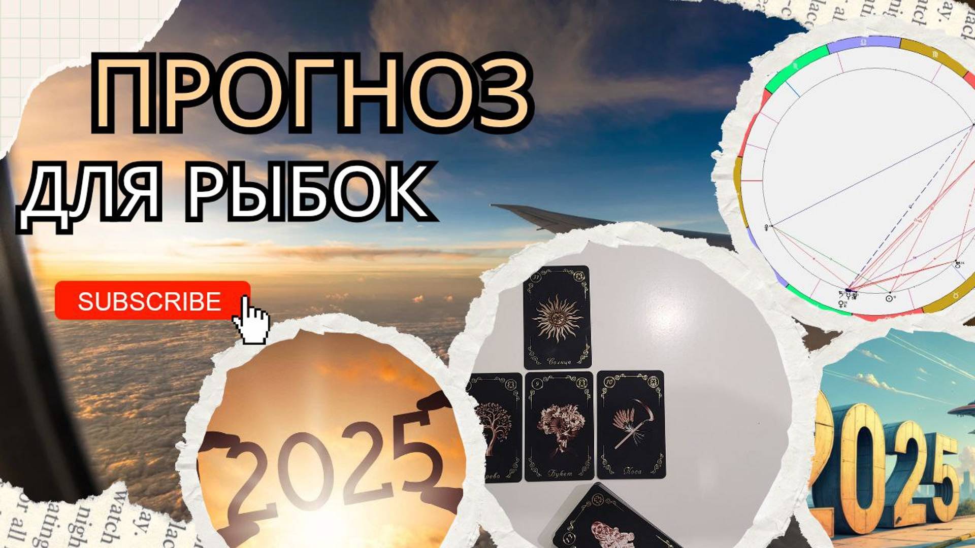 Прогноз для Рыб на 2025 год (Астрологический прогноз и прогноз на картах Ленорман)