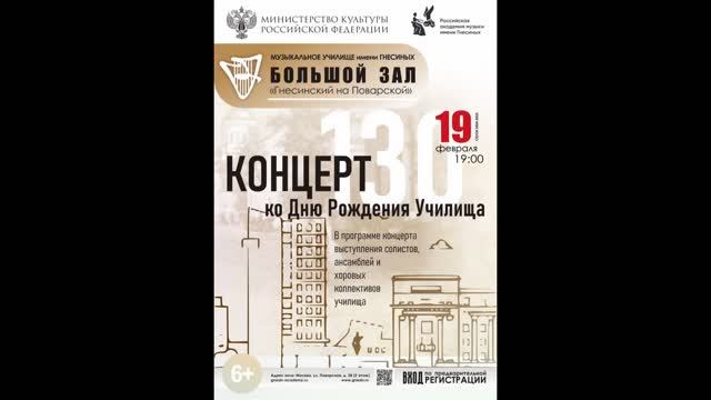 Концерт к 130-му Дню Рождения Училища имени Гнесиных