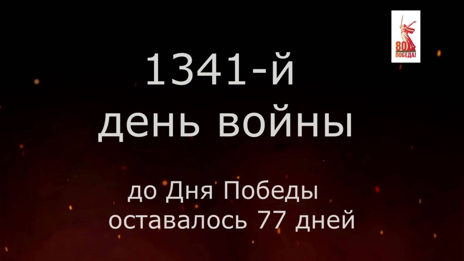 21 февраля 1945 года - 77 дней до Победы