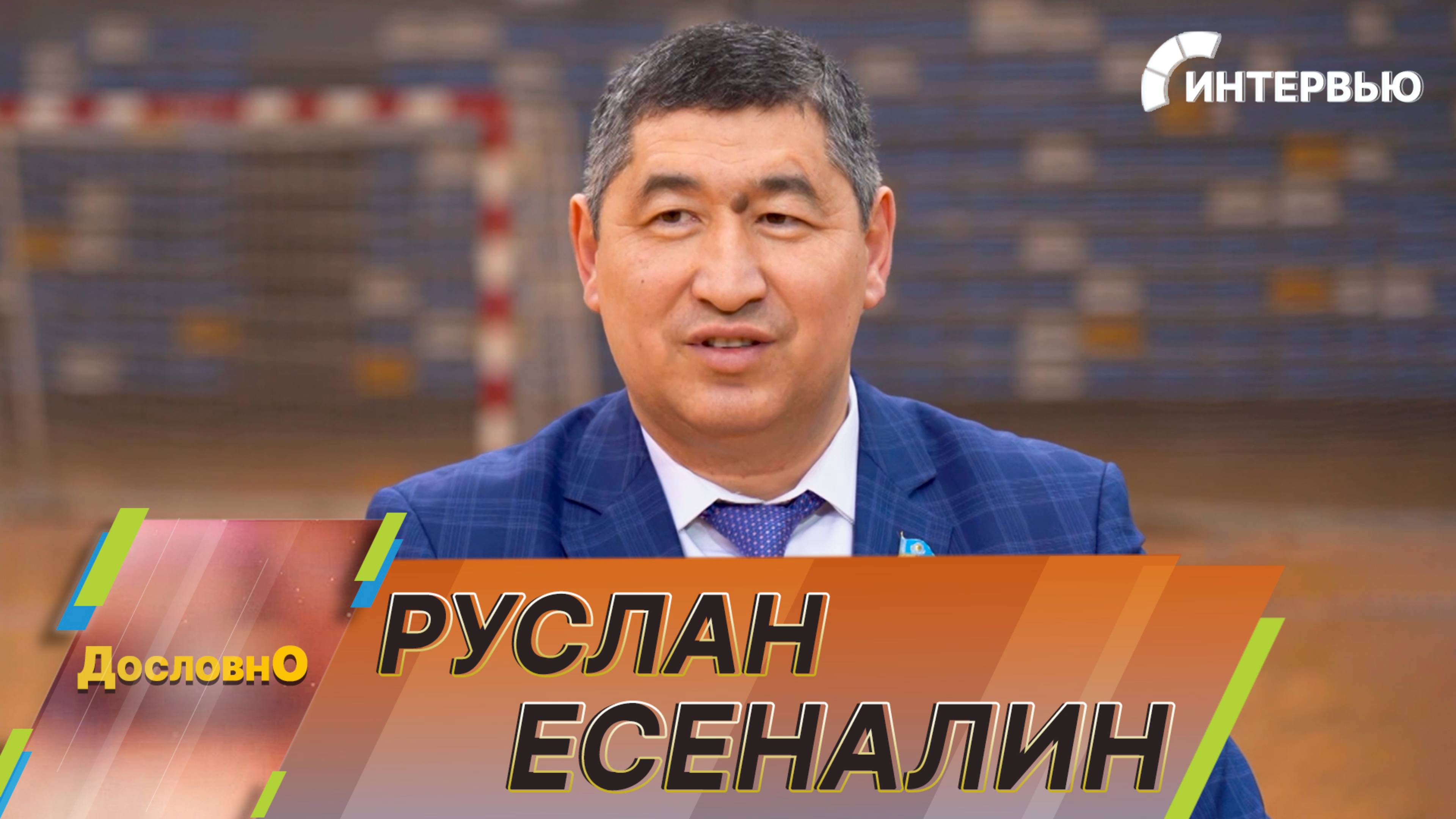 Руслан Есеналин: Команда Казахстана на Азиатских играх на 70 % состояла из дебютантов