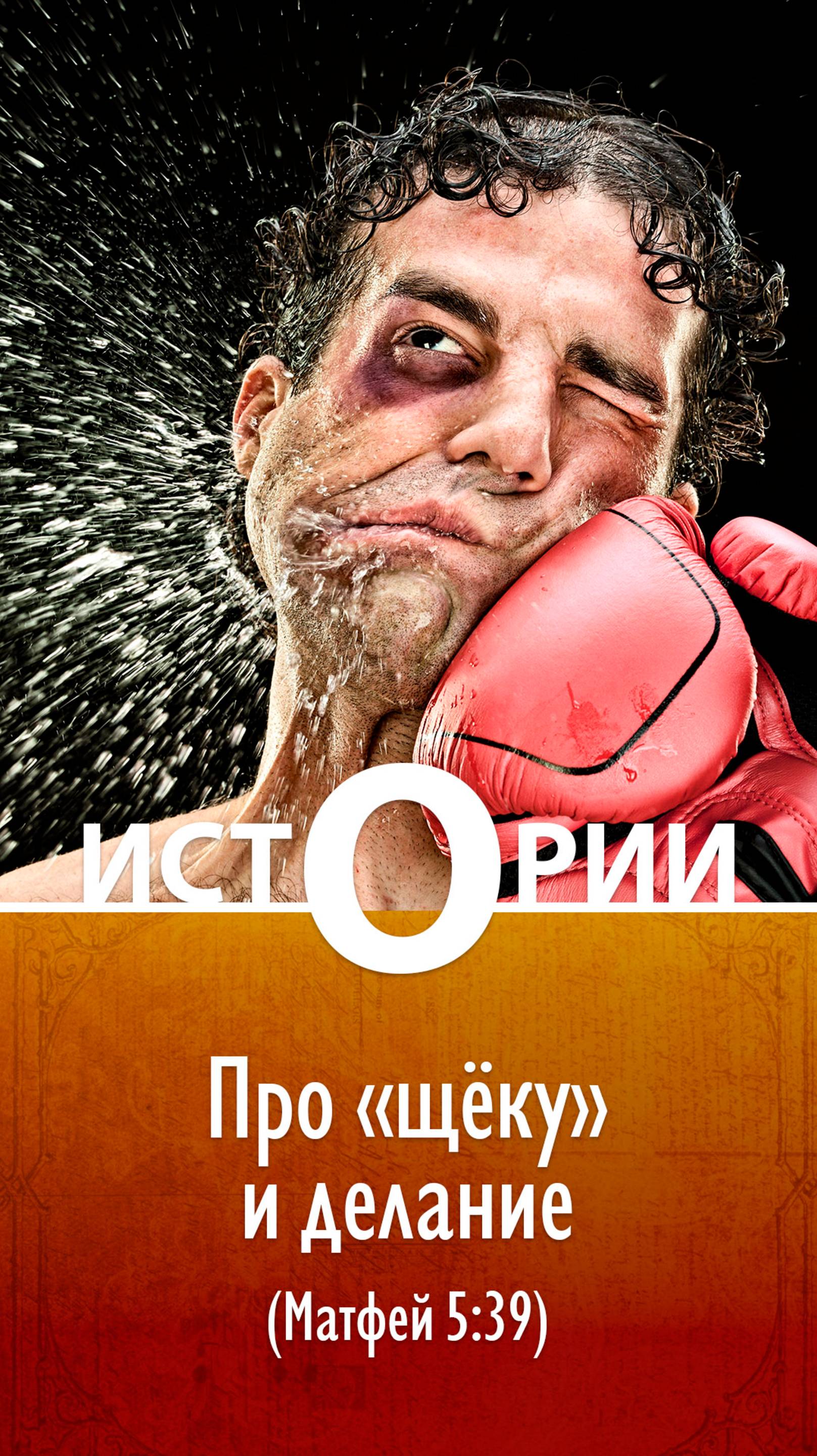 Истории О. О щеке и делании