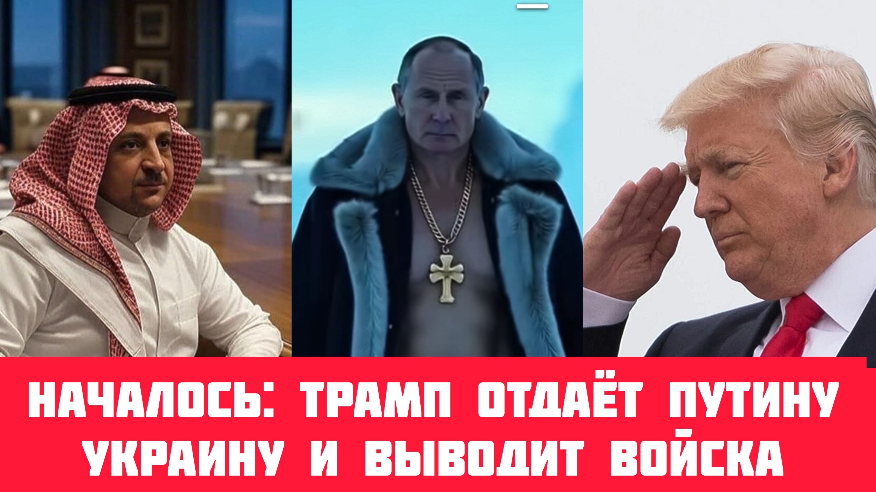 Началось: Трамп отдаёт Путину Украину, Европу и выводит войска. (Рассказываю, почему)