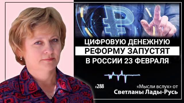 Цифровую денежную реформу запустят в России 23 февраля.Светлана Лада-Русь.