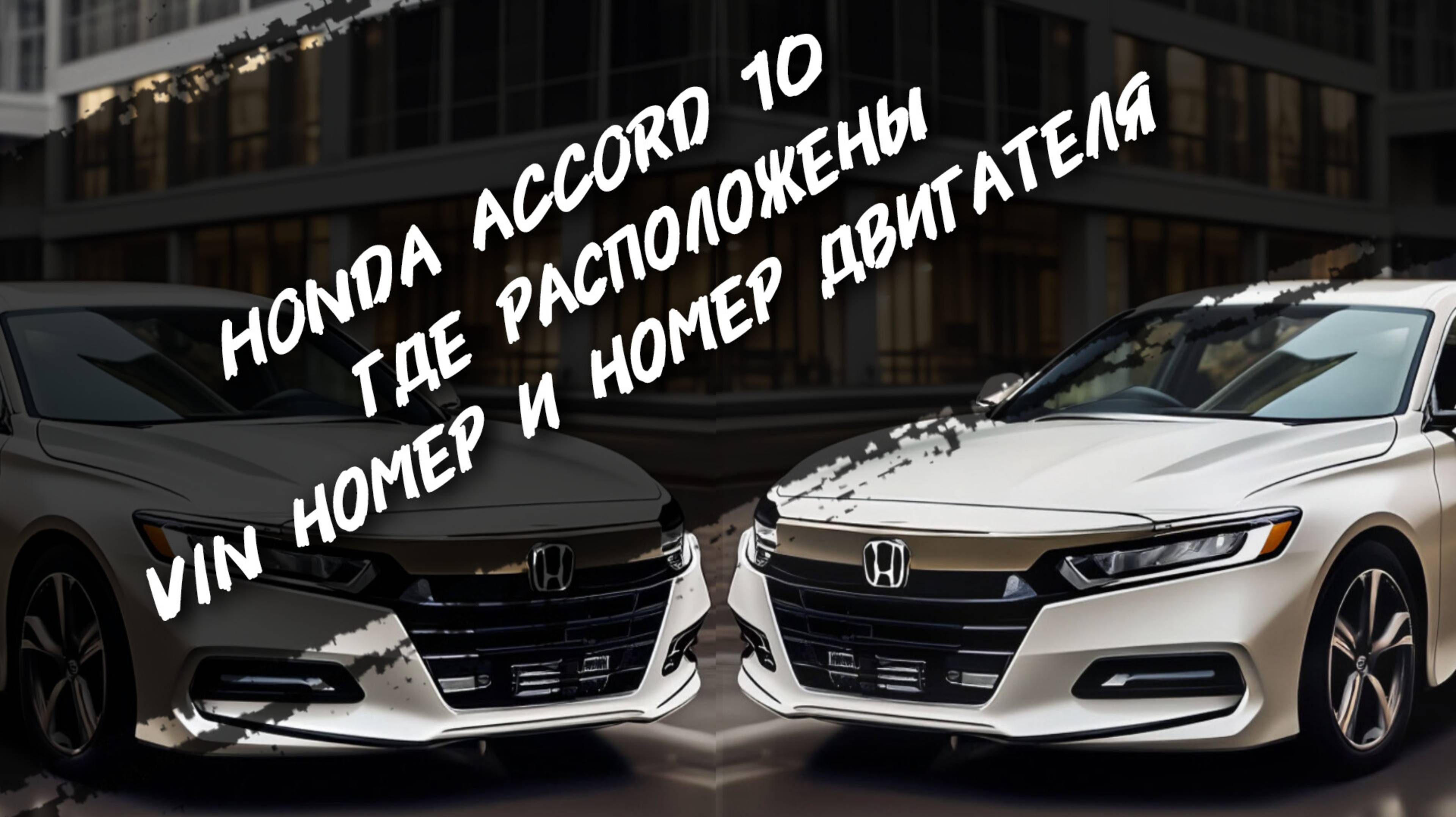 Honda accord 10 2.0 Где расположены VIN номер и номер двигателя. #а30автоподбор