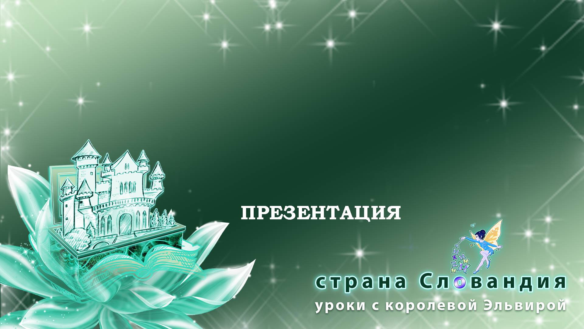 Презентация