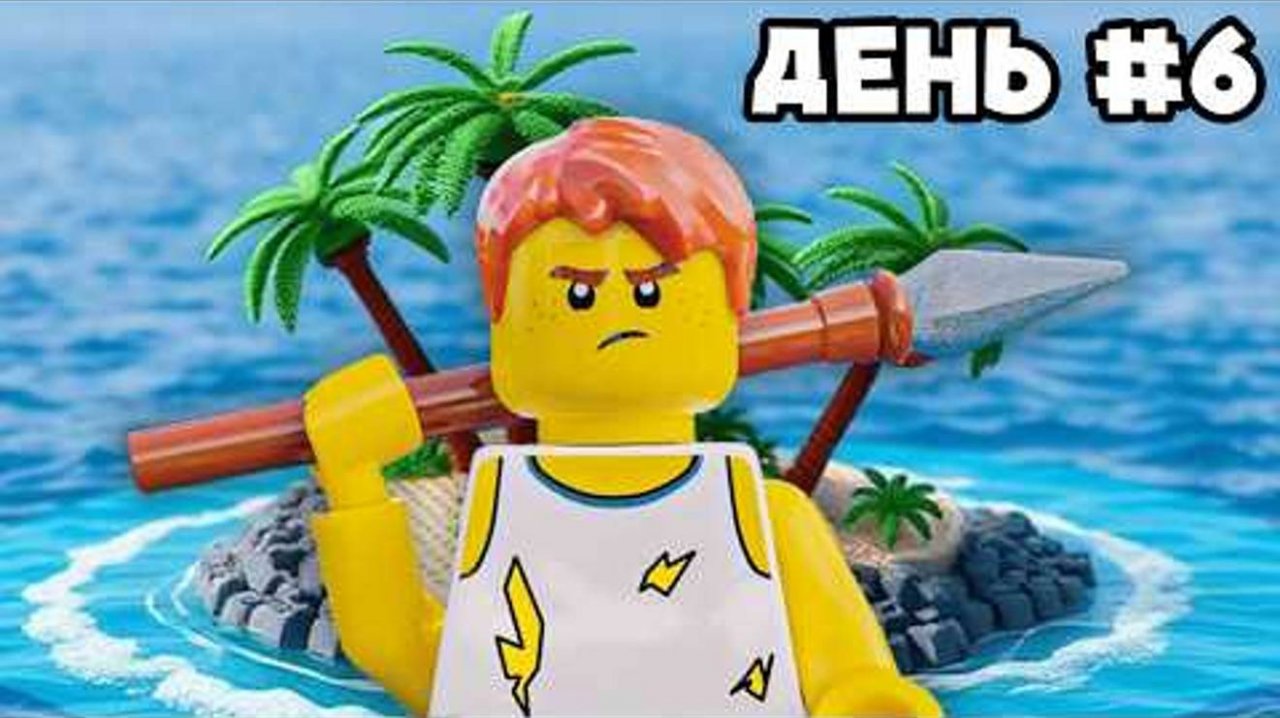 7 ДНЕЙ на НЕОБИТАЕМОМ LEGO ОСТРОВЕ