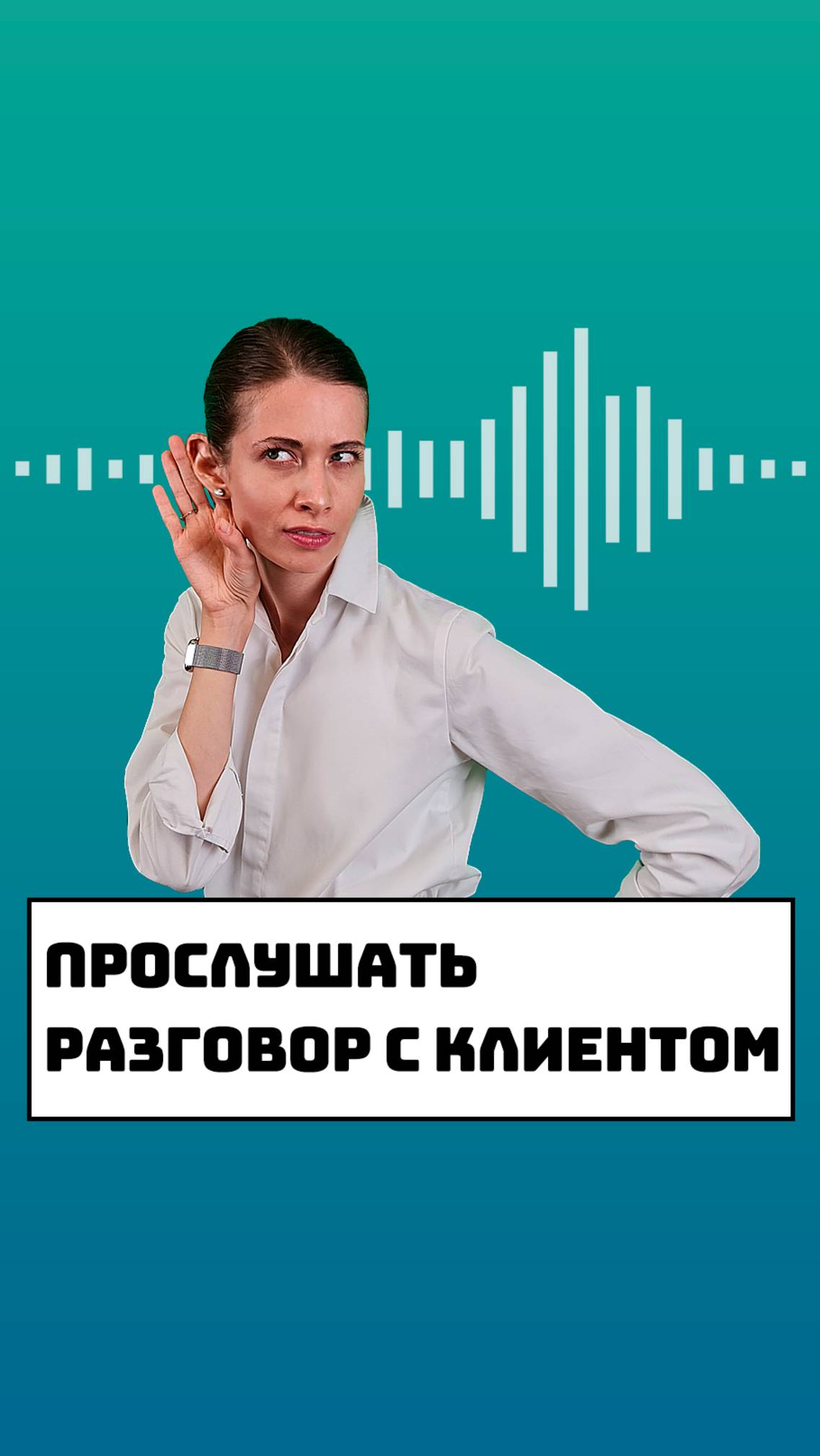 Прослушать разговор с клиентом