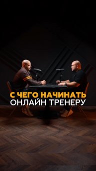 С чего начинать онлайн тренеру? #shorts #тренер #фитнесклуб #соревнования #тренеронлайн #фитнес