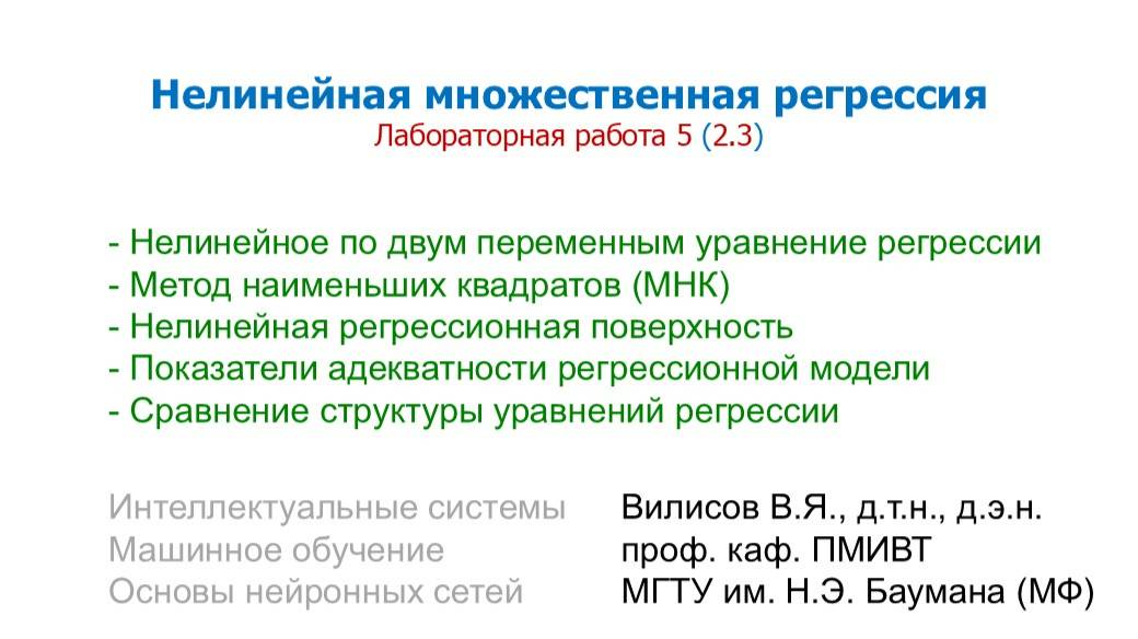 Лаб. 5 (2.3). Нелинейная множественная регрессия