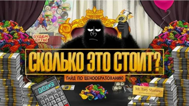 Ставим цены правильно. Советы, как не продавать дешево. амоБлог