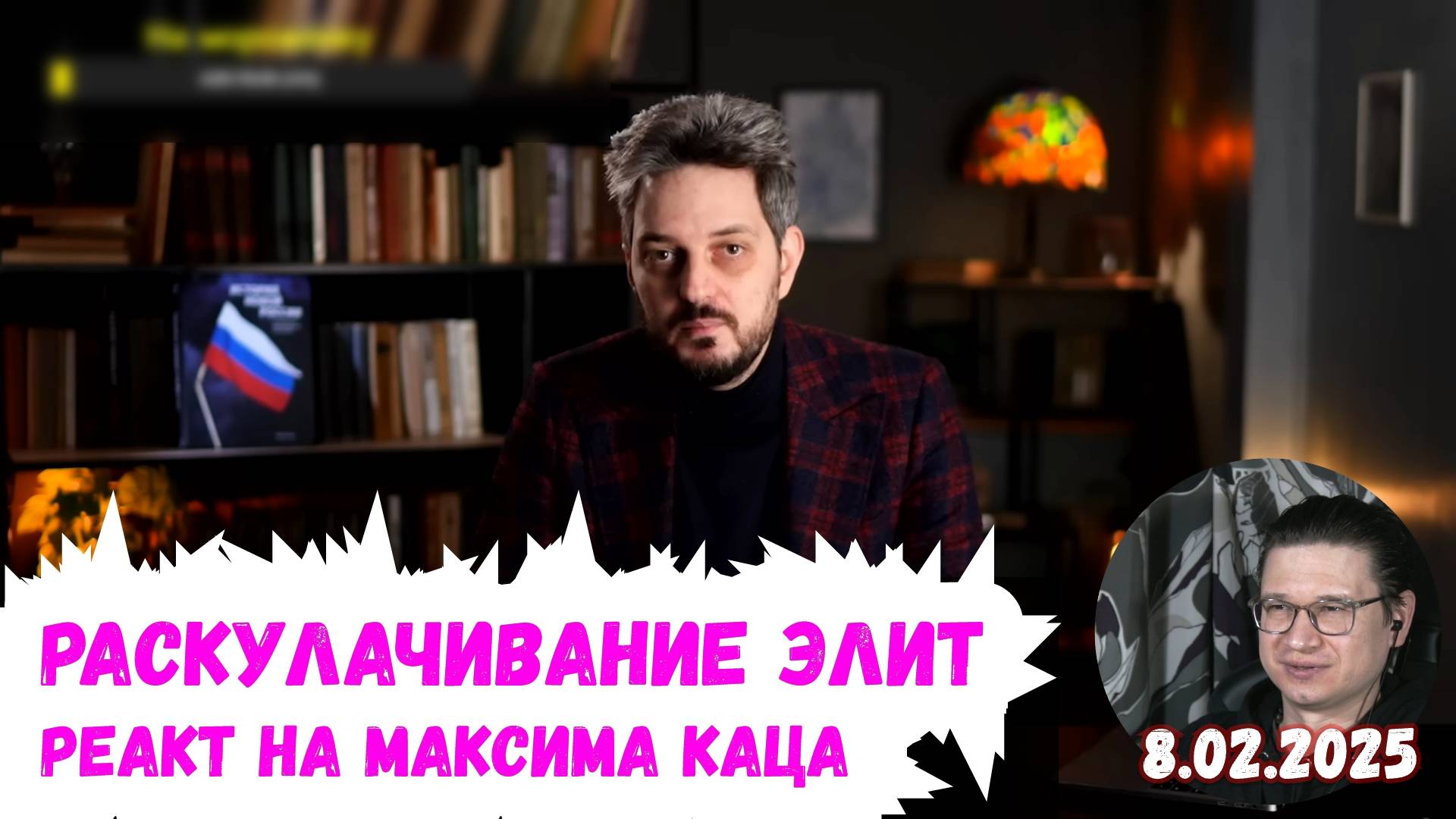 Евлампий смотрит Максима Каца — «Раскулачивание элит | Как государство забирает себе…» | 8.02.2025