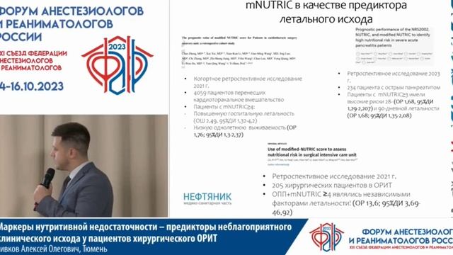 Нутритивн недостат ХирОРИТ Сивков АО  Съезд ФАРР 2023