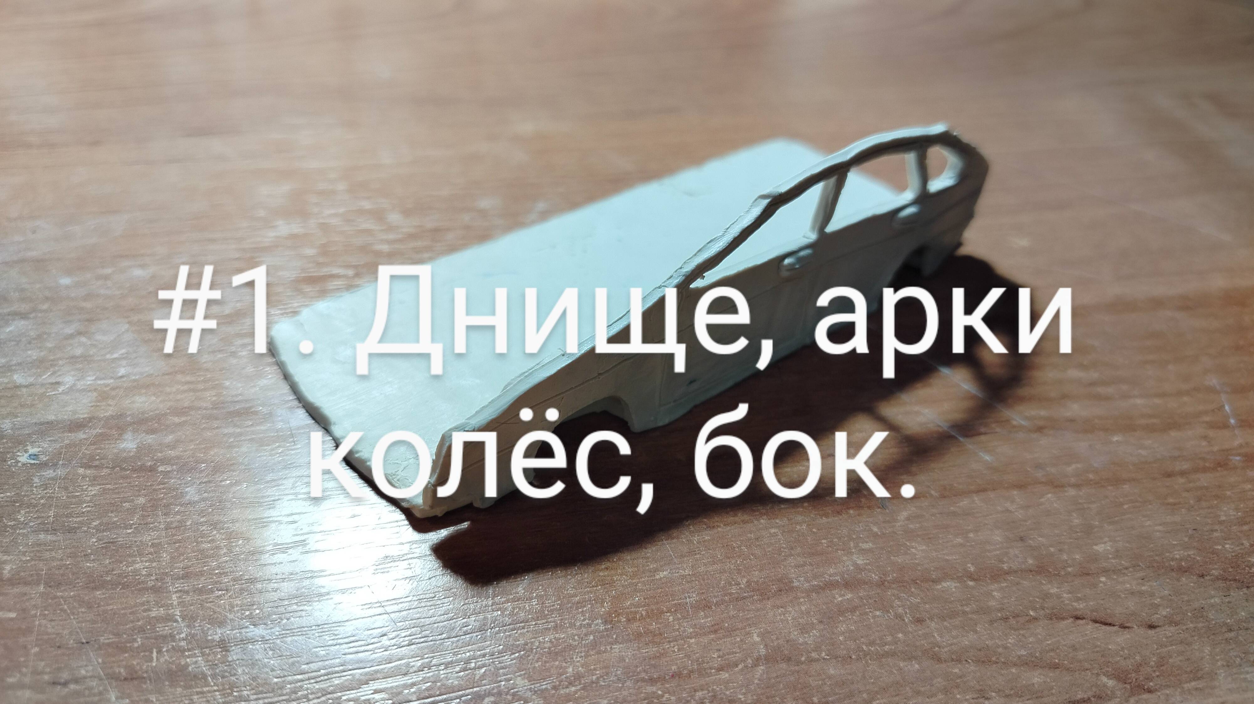 Как слепить ВАЗ - 2109 ИЗ Пластилина? #1. Днище, арки колёс, бок