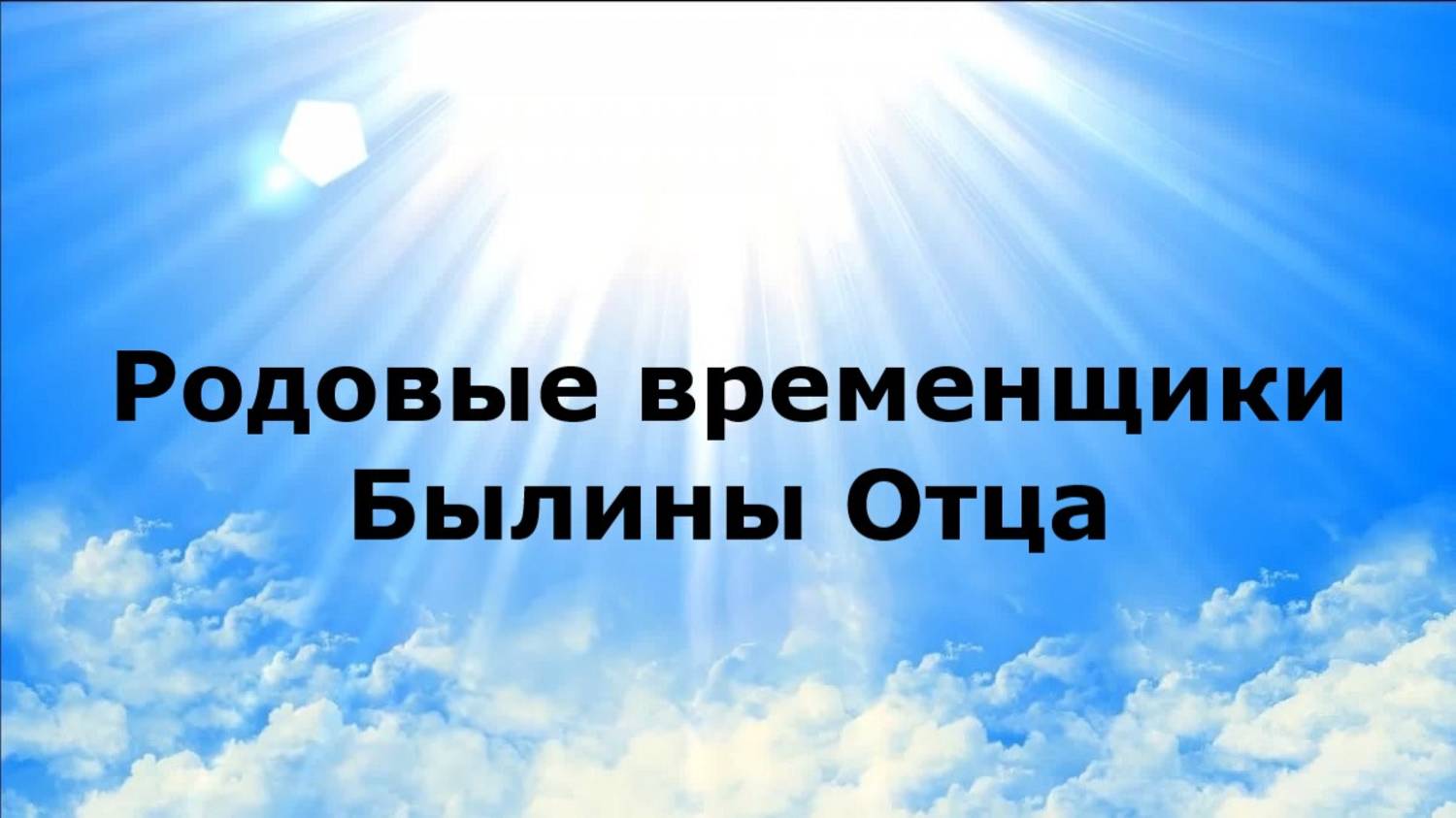 Родовые временщики. Былины Отца